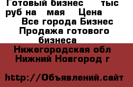 Готовый бизнес 200 тыс. руб на 9 мая. › Цена ­ 4 990 - Все города Бизнес » Продажа готового бизнеса   . Нижегородская обл.,Нижний Новгород г.